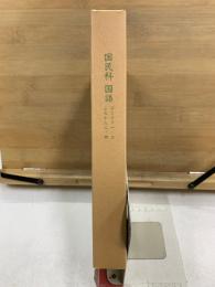 国民科 国語　ヨミカタ1・2 よみかた3・4