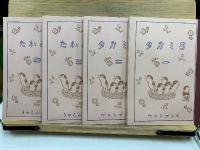 国民科 国語　ヨミカタ1・2 よみかた3・4