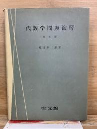 代数学問題演習 修正版