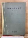 代数学問題演習 修正版