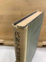 代数学問題演習 修正版