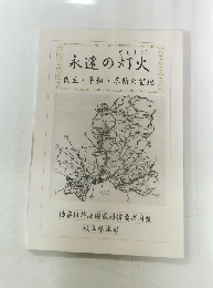 永遠の灯火　民主・平和・革新の聖地