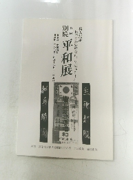 別院平和展