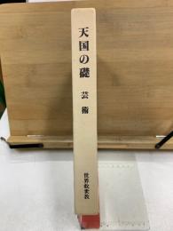 天国の礎 芸術