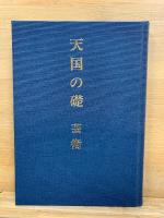 天国の礎 芸術