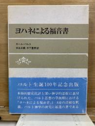 ヨハネによる福音書