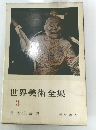 世界美術全集３