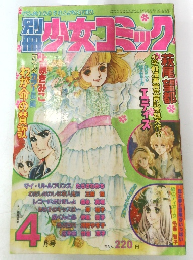 少女コミック 4月号