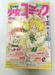 少女コミック　6月号