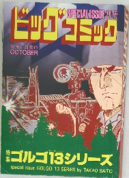 ビッグコミック１０月号