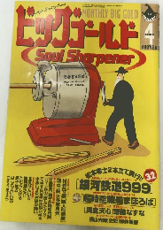 ビッグゴールド　１９９８年４月号