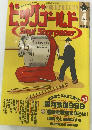 ビッグゴールド　１９９８年４月号
