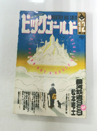 ビッグゴールド　１９９６年１２月号