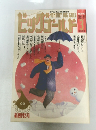 ビッグゴールド　１９９３年２./１７号