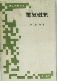 電気磁気