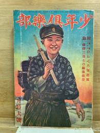 少年倶楽部