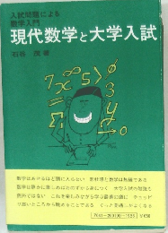 現代数学と大学入試