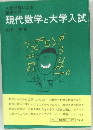 現代数学と大学入試