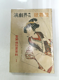 演劇界　歌舞伎　歌舞伎狂言百科  I