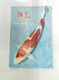 鱗芝　 No.55