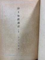 浄土和讚講話 上卷