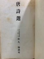 唐詩選　白楽天詩選　本朝名家詩文