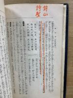唐詩選　白楽天詩選　本朝名家詩文