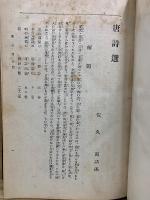 唐詩選　白楽天詩選　本朝名家詩文