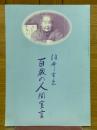 住井すゑ　百歳の人間宣言　シネ・フロント別冊35