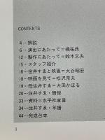 住井すゑ　百歳の人間宣言　シネ・フロント別冊35