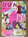 りぼん　昭和44年3月1日