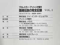 プロレスラー・アントニオ猪木　闘魂伝説の完全記録　VOL.3