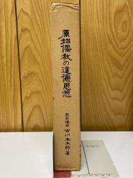 原始儒教の道徳思想