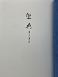 聖典　浄土真宗