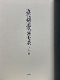 近代剣道名著大系　第九巻