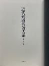 近代剣道名著大系　第九巻