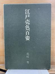 江戸売色百姿
