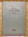 新選大地図　外国篇　修正版
