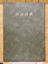 詩語辞典