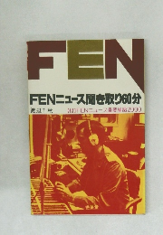 FENニュース聞き取り60分