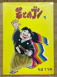 若とのゴン　1