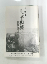 別院「平和展」