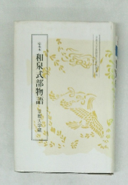 和泉式部物語