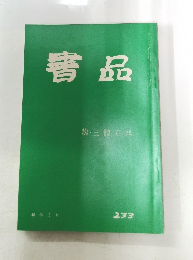 書品 233
