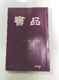 書品　２３４号