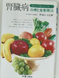腎臓病 治療と食事療法日本医科大学教授新城之介監修
