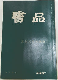 書品　２３５号