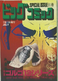 ビッグコミック　7月13日