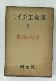ニイチ工全集　７