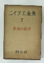 ニイチ工全集　７